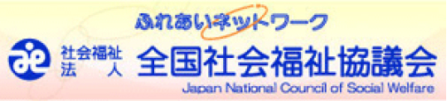 全国社会福祉協議会