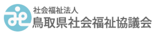 鳥取県社会福祉協議会