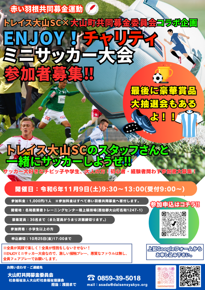 チャリティミニサッカー大会