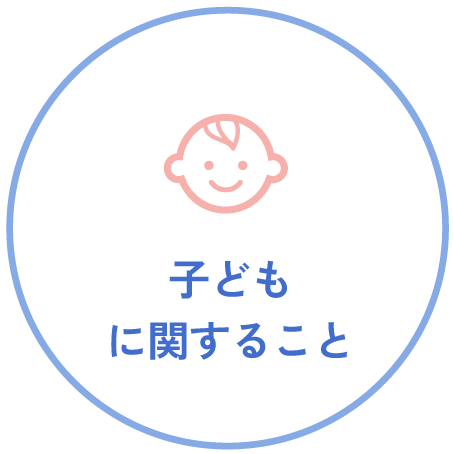 子どもに関すること