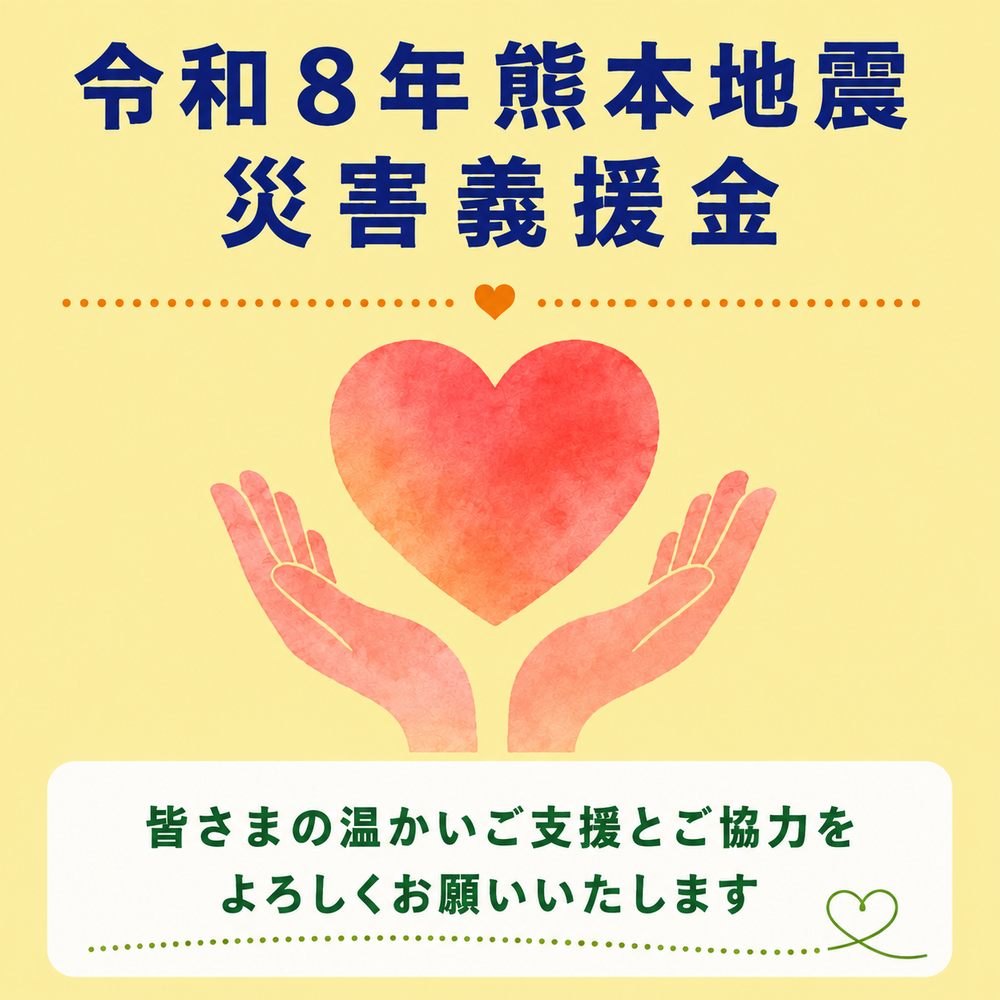 共募（義援金）画像