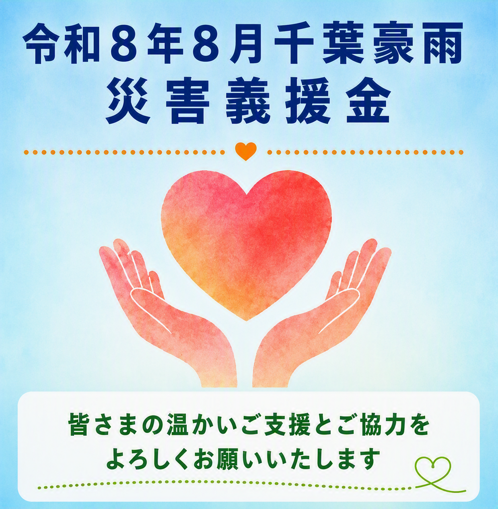 共募（豪雨災害義援金）画像