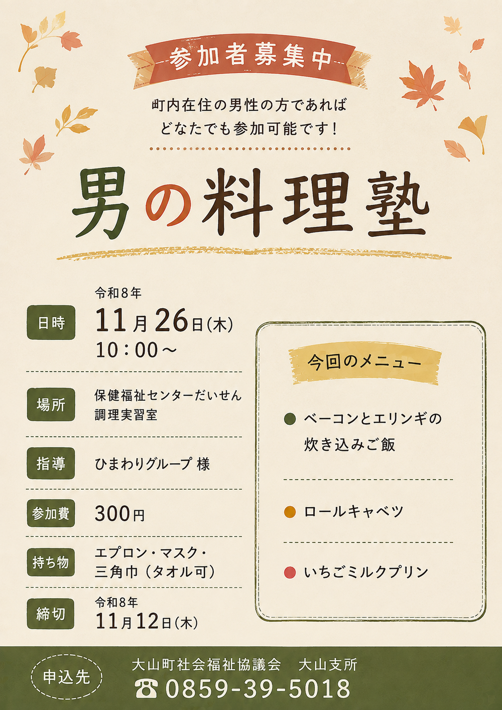 R8.11男の料理塾ポスター
