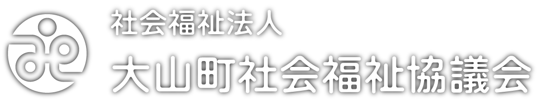 大山町社会福祉協議会