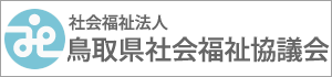 社会福祉法人 鳥取県社会福祉協議会