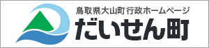 山陰・鳥取県 大山町(だいせんちょう)の行政ホームページ